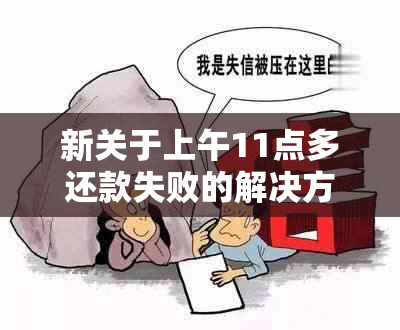 新关于上午11点多还款失败的解决方法及原因分析