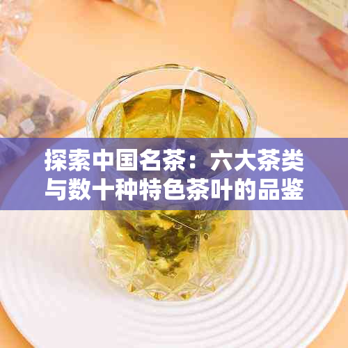 探索中国名茶：六大茶类与数十种特色茶叶的品鉴之旅