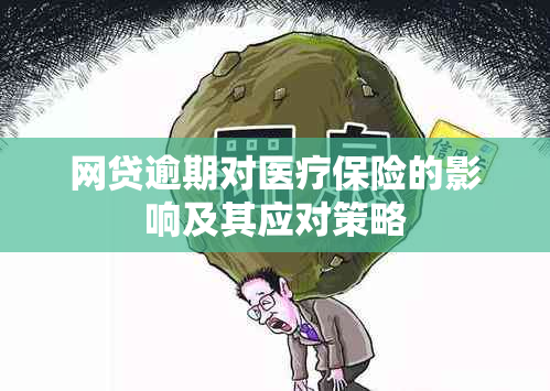 网贷逾期对医疗保险的影响及其应对策略