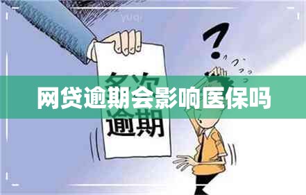 网贷逾期会影响医保吗