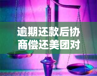 逾期还款后协商偿还美团对公账户本金，会冻结吗？有影响吗？怎么办？