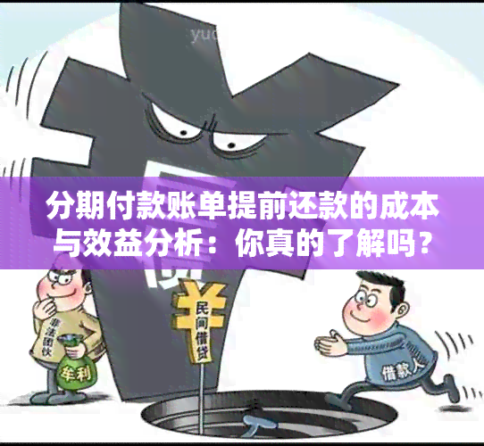 分期付款账单提前还款的成本与效益分析：你真的了解吗？