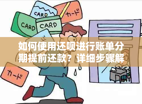 如何使用还呗进行账单分期提前还款？详细步骤解析及注意事项