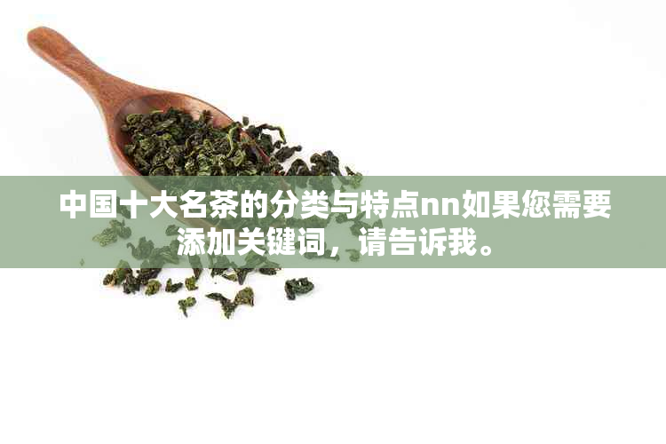 中国十大名茶的分类与特点nn如果您需要添加关键词，请告诉我。