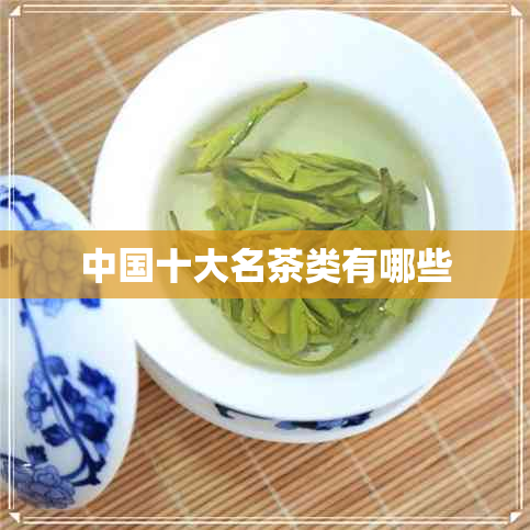 中国十大名茶类有哪些