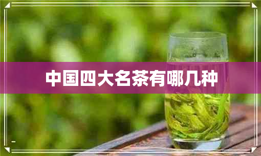 中国四大名茶有哪几种