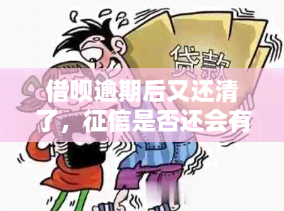 借呗逾期后又还清了，是否还会有问题？