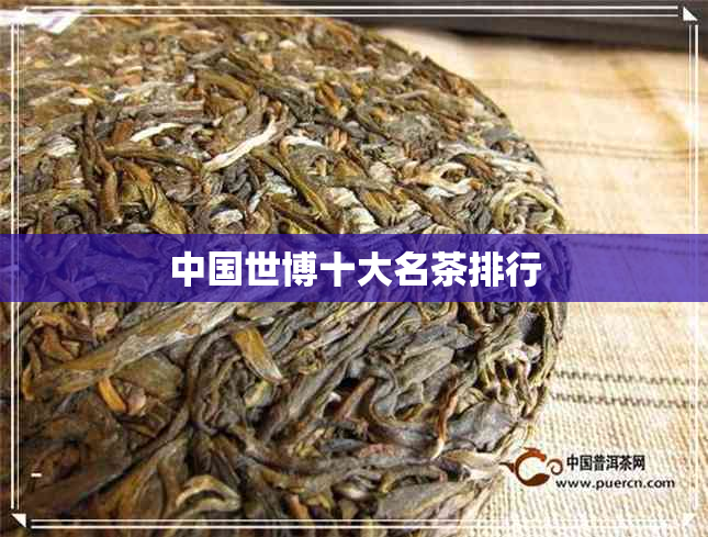 中国世博十大名茶排行