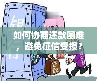 如何协商还款困难，避免受损？