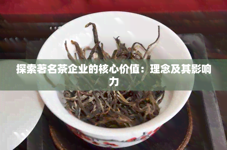 探索著名茶企业的核心价值：理念及其影响力