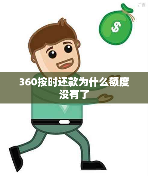 360按时还款为什么额度没有了