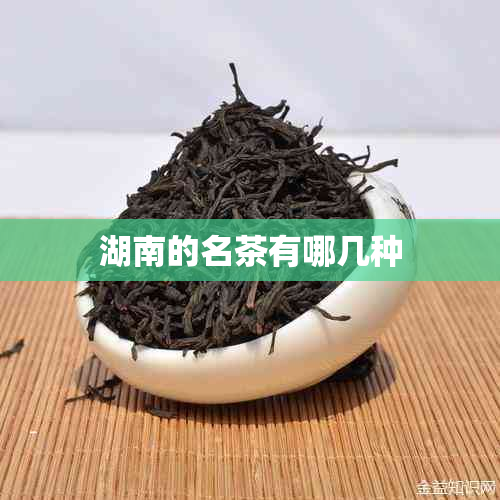 湖南的名茶有哪几种