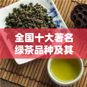 全国十大著名绿茶品种及其特点一览