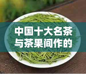 中国十大名茶与茶果间作的种植技术：科学方法与实践经验