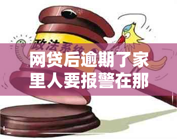 网贷后逾期了家里人要报警在那边