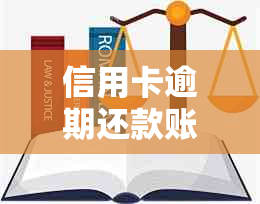 信用卡逾期还款账户被代扣：解决方法与注意事项