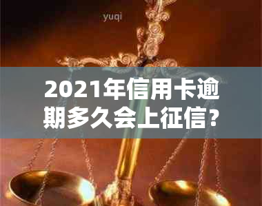 2021年信用卡逾期多久会上？2020年逾期多少钱会坐牢？