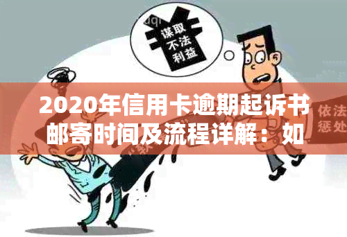 2020年信用卡逾期起诉书邮寄时间及流程详解：如何避免逾期影响信用报告？