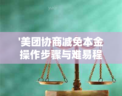 '美团协商减免本金操作步骤与难易程度解析：真实性、金额及转账流程揭秘'