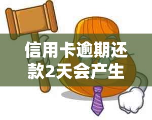 信用卡逾期还款2天会产生影响吗？如何解决逾期问题？