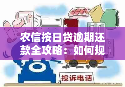 农信按日贷逾期还款全攻略：如何规划、期以及避免逾期的解决办法