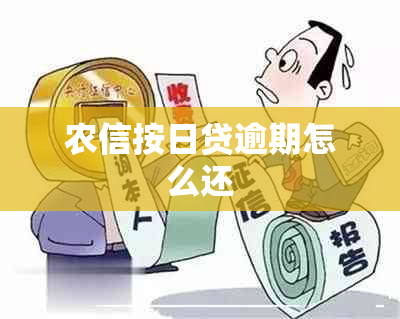 农信按日贷逾期怎么还