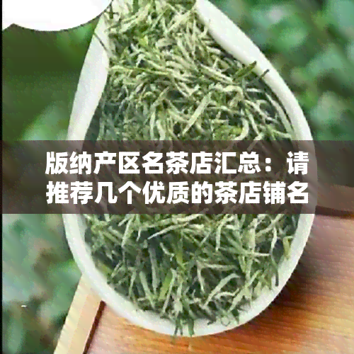 版纳产区名茶店汇总：请推荐几个优质的茶店铺名称