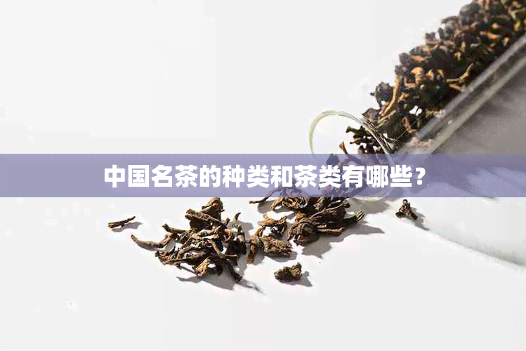 中国名茶的种类和茶类有哪些？