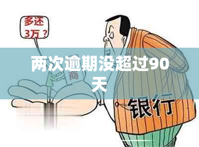 两次逾期没超过90天