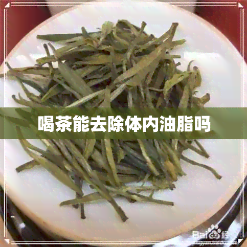 喝茶能去除体内油脂吗