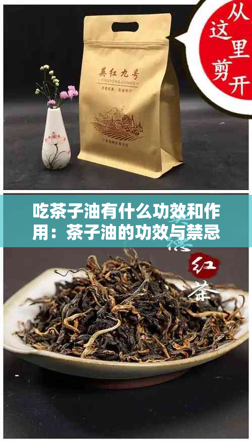 吃茶子油有什么功效和作用：茶子油的功效与禁忌，以及它对健的益处。