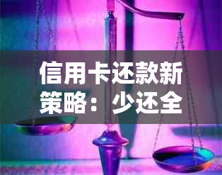 信用卡还款新策略：少还全额利息，打造无压力信用生活