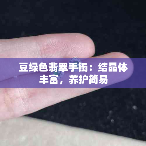 豆绿色翡翠手镯：结晶体丰富，养护简易