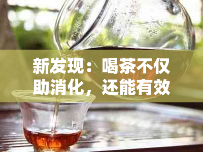 新发现：喝茶不仅助消化，还能有效刮油脂！