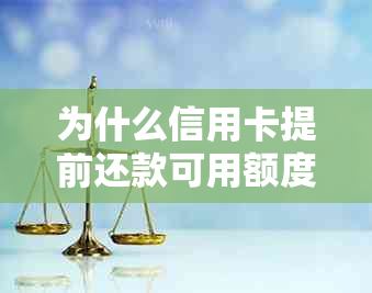 为什么信用卡提前还款可用额度少了呢 - 额度减少原因及解决办法