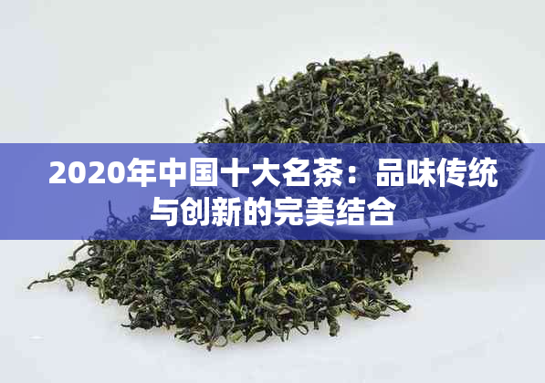 2020年中国十大名茶：品味传统与创新的完美结合