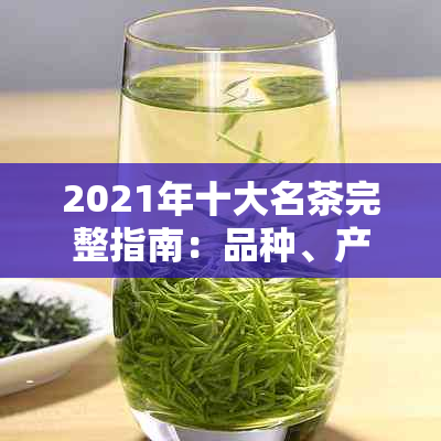 2021年十大名茶完整指南：品种、产地、口感和泡法一应俱全！