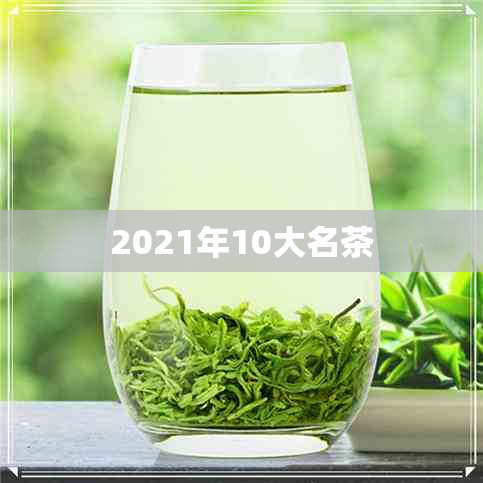 2021年10大名茶