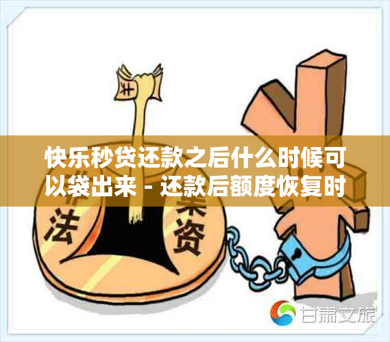 快乐秒贷还款之后什么时候可以袋出来 - 还款后额度恢复时间