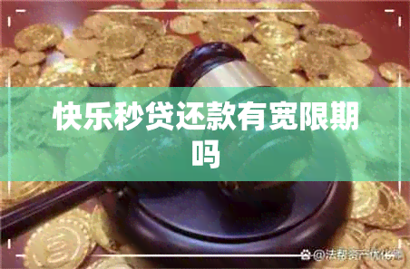 快乐秒贷还款有宽限期吗