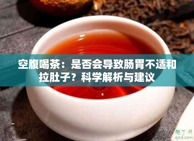 空腹喝茶：是否会导致肠胃不适和拉肚子？科学解析与建议