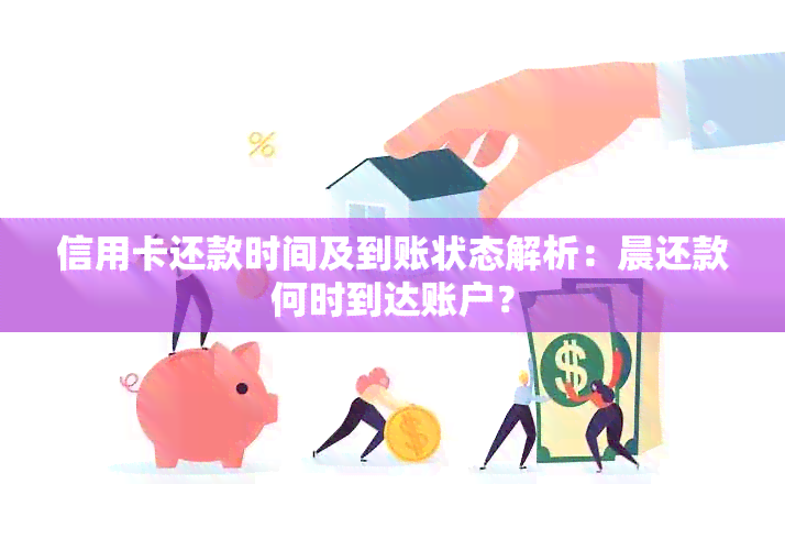 信用卡还款时间及到账状态解析：晨还款何时到达账户？