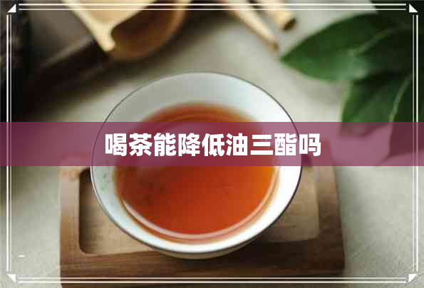 喝茶能降低油三酯吗