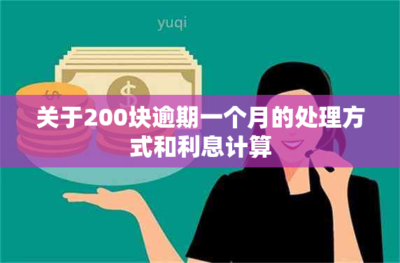 关于200块逾期一个月的处理方式和利息计算