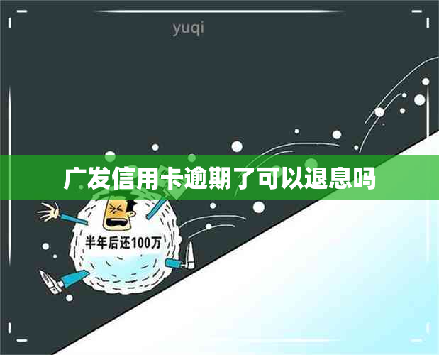 广发信用卡逾期了可以退息吗