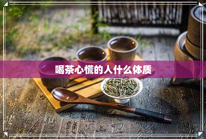 喝茶心慌的人什么体质