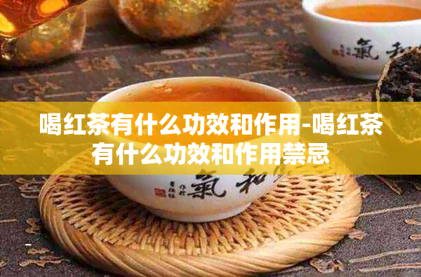 喝红茶有什么功效和作用-喝红茶有什么功效和作用禁忌