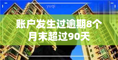 账户发生过逾期8个月末超过90天