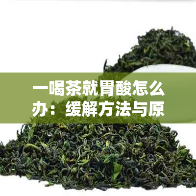 一喝茶就胃酸怎么办：缓解方法与原因解析