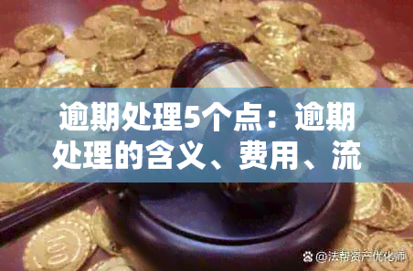 逾期处理5个点：逾期处理的含义、费用、流程与额度恢复时长